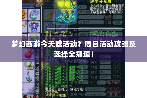 梦幻西游今天啥活动？周日活动攻略及选择全知道！