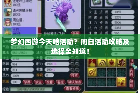 梦幻西游今天啥活动？周日活动攻略及选择全知道！