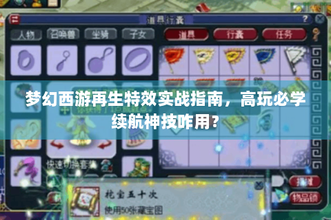 梦幻西游再生特效实战指南，高玩必学续航神技咋用？