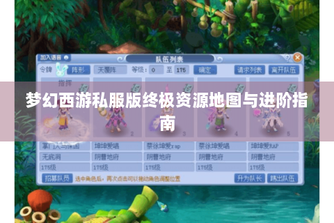 梦幻西游私服版终极资源地图与进阶指南