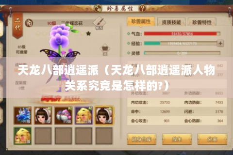 天龙八部逍遥派（天龙八部逍遥派人物关系究竟是怎样的?）