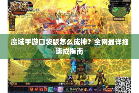 魔域手游口袋版怎么成神？全网最详细速成指南