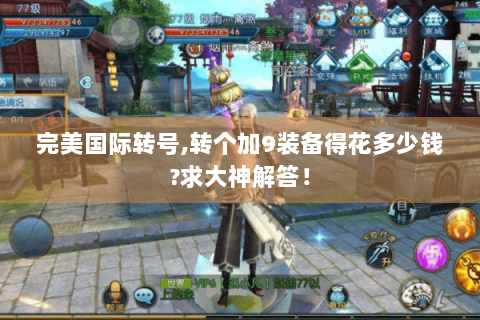 完美国际转号,转个加9装备得花多少钱?求大神解答！