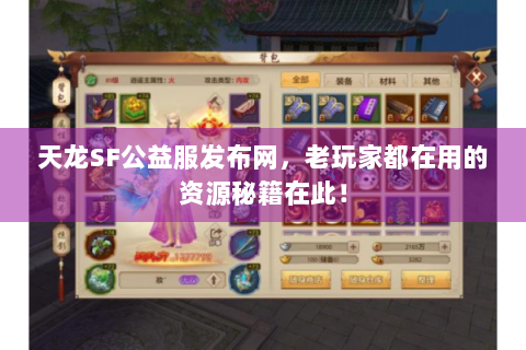 天龙SF公益服发布网，老玩家都在用的资源秘籍在此！