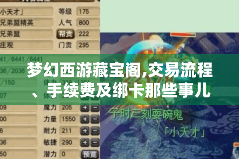梦幻西游藏宝阁,交易流程、手续费及绑卡那些事儿！