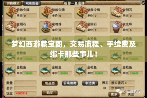 梦幻西游藏宝阁，交易流程、手续费及绑卡那些事儿！
