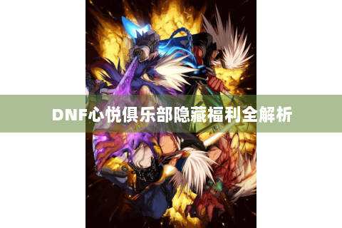 DNF心悦俱乐部隐藏福利全解析