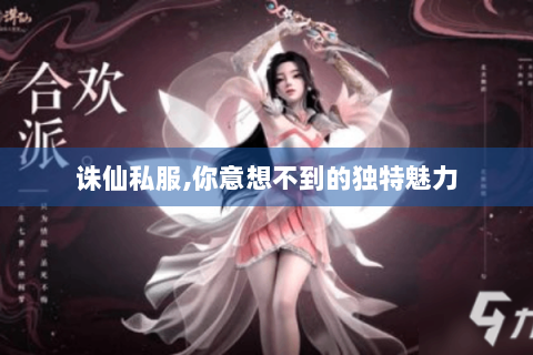 诛仙私服,你意想不到的独特魅力
