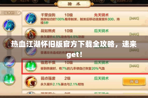 热血江湖怀旧版官方下载全攻略，速来get！