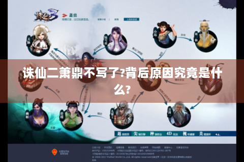 诛仙二萧鼎不写了?背后原因究竟是什么?