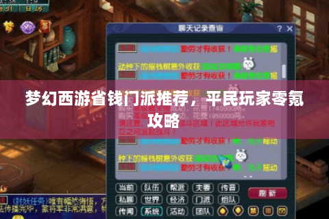 梦幻西游省钱门派推荐，平民玩家零氪攻略