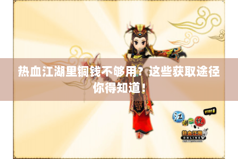 热血江湖里铜钱不够用？这些获取途径你得知道！