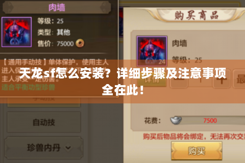 天龙sf怎么安装？详细步骤及注意事项全在此！