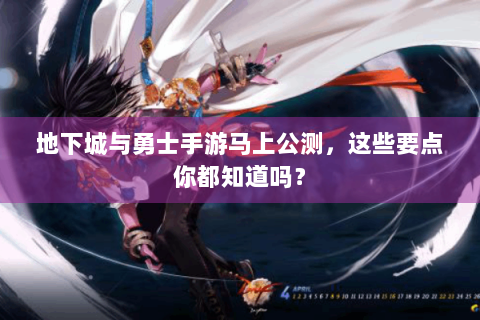 地下城与勇士手游马上公测，这些要点你都知道吗？