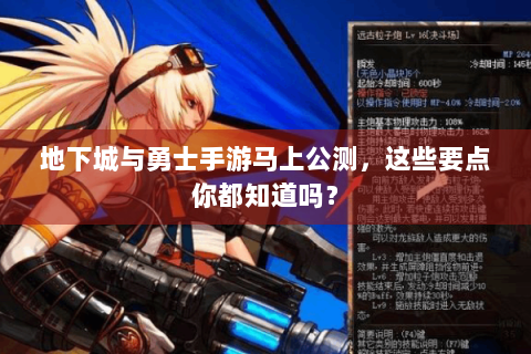 地下城与勇士手游马上公测，这些要点你都知道吗？
