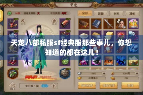 天龙八部私服sf经典服那些事儿，你想知道的都在这儿！