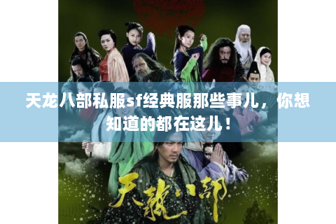 天龙八部私服sf经典服那些事儿，你想知道的都在这儿！