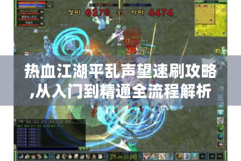 热血江湖平乱声望速刷攻略,从入门到精通全流程解析