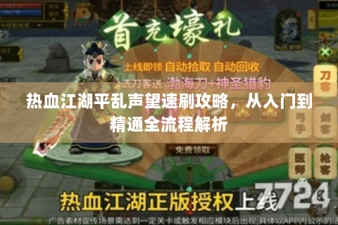 热血江湖平乱声望速刷攻略，从入门到精通全流程解析