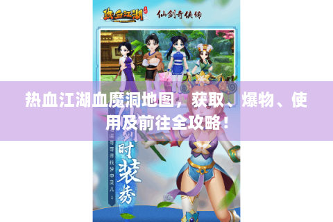 热血江湖血魔洞地图，获取、爆物、使用及前往全攻略！