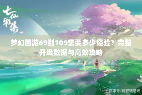 梦幻西游69到109需要多少经验？完整升级数据与高效攻略