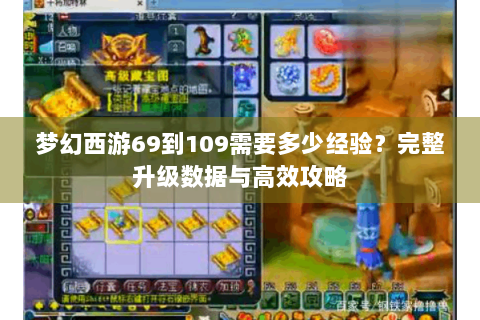 梦幻西游69到109需要多少经验？完整升级数据与高效攻略