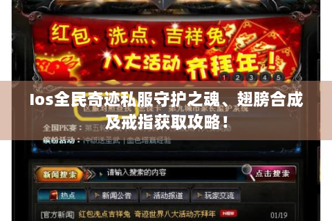 Ios全民奇迹私服守护之魂、翅膀合成及戒指获取攻略！
