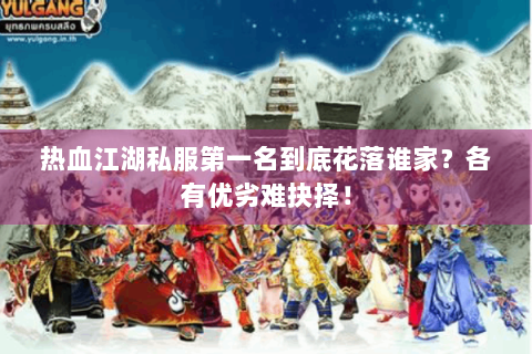 热血江湖私服第一名到底花落谁家？各有优劣难抉择！