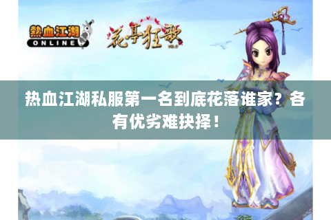 热血江湖私服第一名到底花落谁家？各有优劣难抉择！