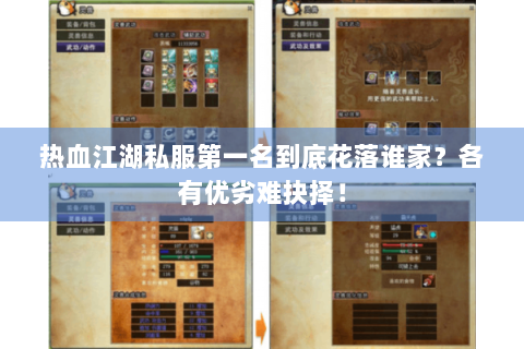 热血江湖私服第一名到底花落谁家？各有优劣难抉择！
