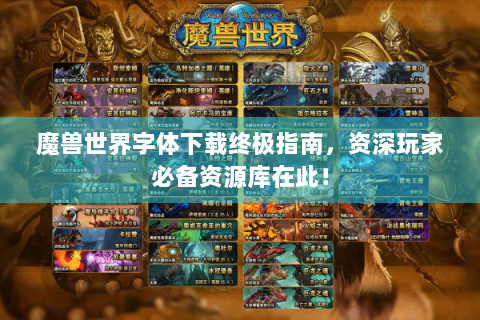 魔兽世界字体下载终极指南，资深玩家必备资源库在此！