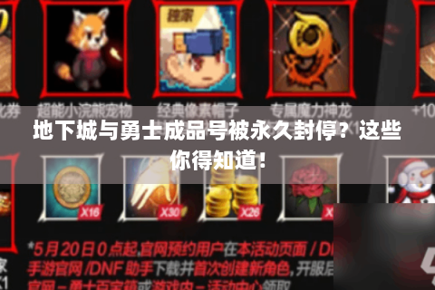 地下城与勇士成品号被永久封停？这些你得知道！