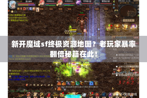 新开魔域sf终极资源地图？老玩家暴率翻倍秘籍在此！