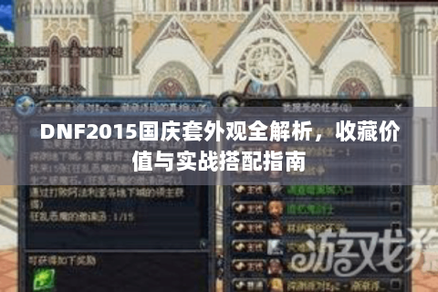 DNF2015国庆套外观全解析，收藏价值与实战搭配指南