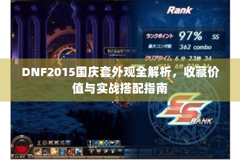 DNF2015国庆套外观全解析，收藏价值与实战搭配指南