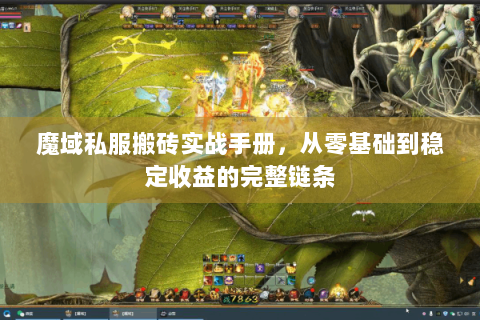 魔域私服搬砖实战手册，从零基础到稳定收益的完整链条