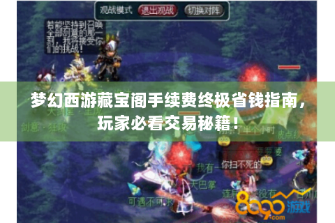 梦幻西游藏宝阁手续费终极省钱指南，玩家必看交易秘籍！