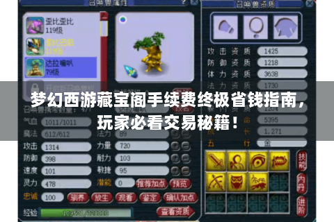 梦幻西游藏宝阁手续费终极省钱指南，玩家必看交易秘籍！
