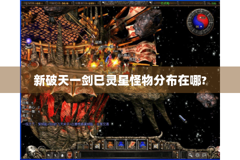 新破天一剑巳灵星怪物分布在哪?