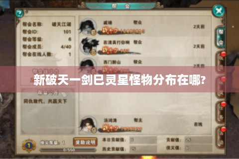新破天一剑巳灵星怪物分布在哪?