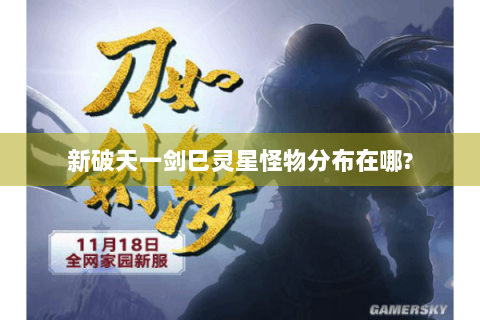 新破天一剑巳灵星怪物分布在哪?