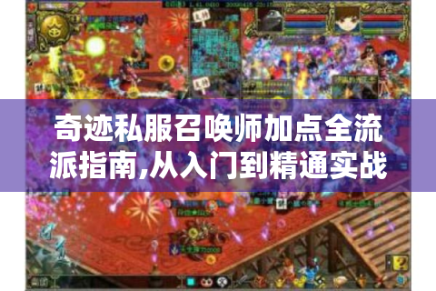 奇迹私服召唤师加点全流派指南,从入门到精通实战解析