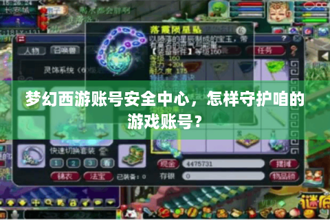 梦幻西游账号安全中心，怎样守护咱的游戏账号？