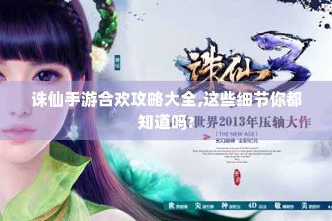 诛仙手游合欢攻略大全,这些细节你都知道吗?