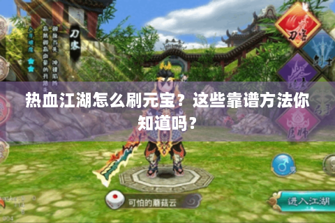 热血江湖怎么刷元宝？这些靠谱方法你知道吗？