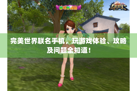 完美世界联名手机，玩游戏体验、攻略及问题全知道！