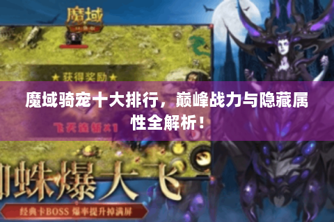 魔域骑宠十大排行，巅峰战力与隐藏属性全解析！