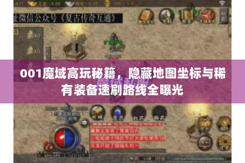 001魔域高玩秘籍，隐藏地图坐标与稀有装备速刷路线全曝光