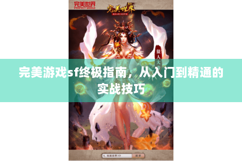 完美游戏sf终极指南，从入门到精通的实战技巧