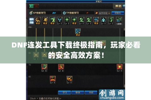 DNF连发工具下载终极指南，玩家必看的安全高效方案！